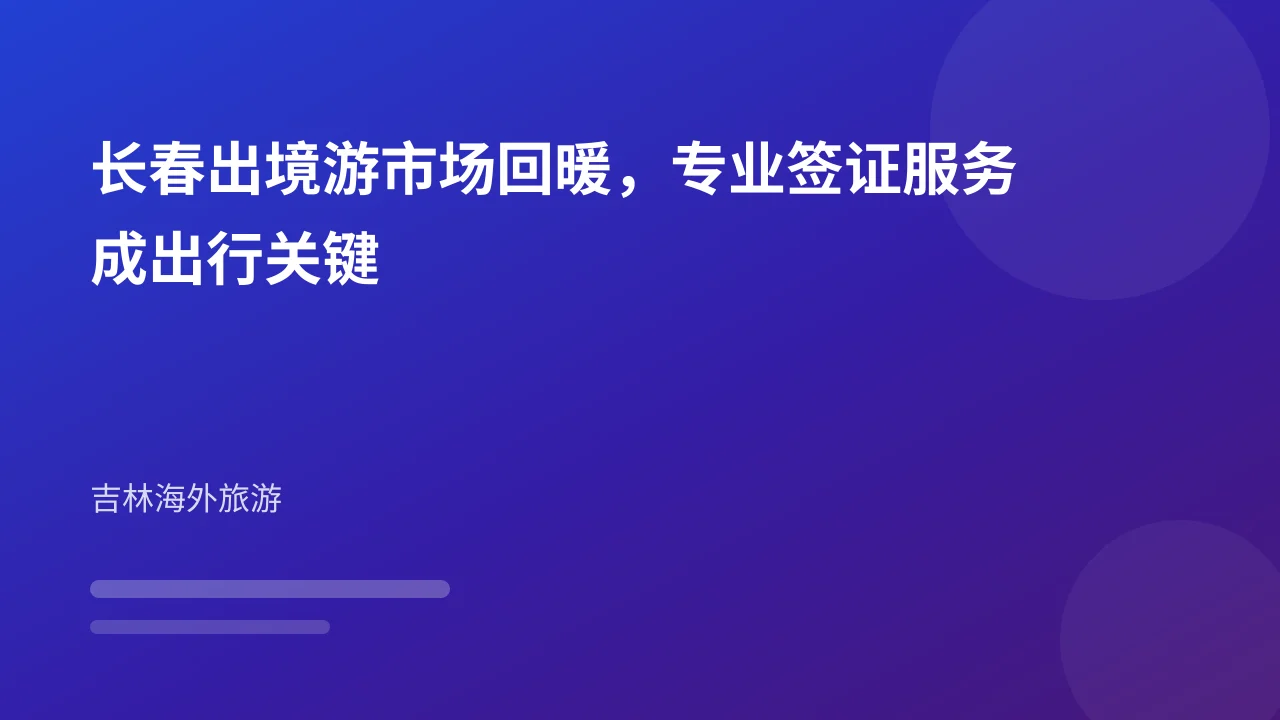 长春出境游市场回暖，专业签证服务成出行关键
