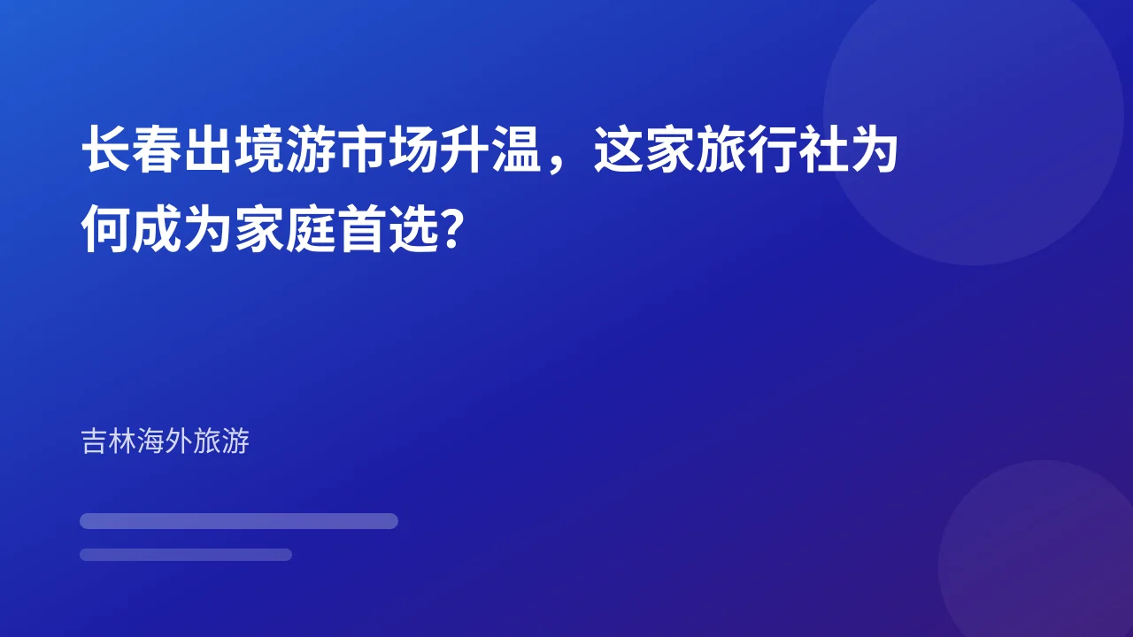 长春出境游市场升温，这家旅行社为何成为家庭首选？